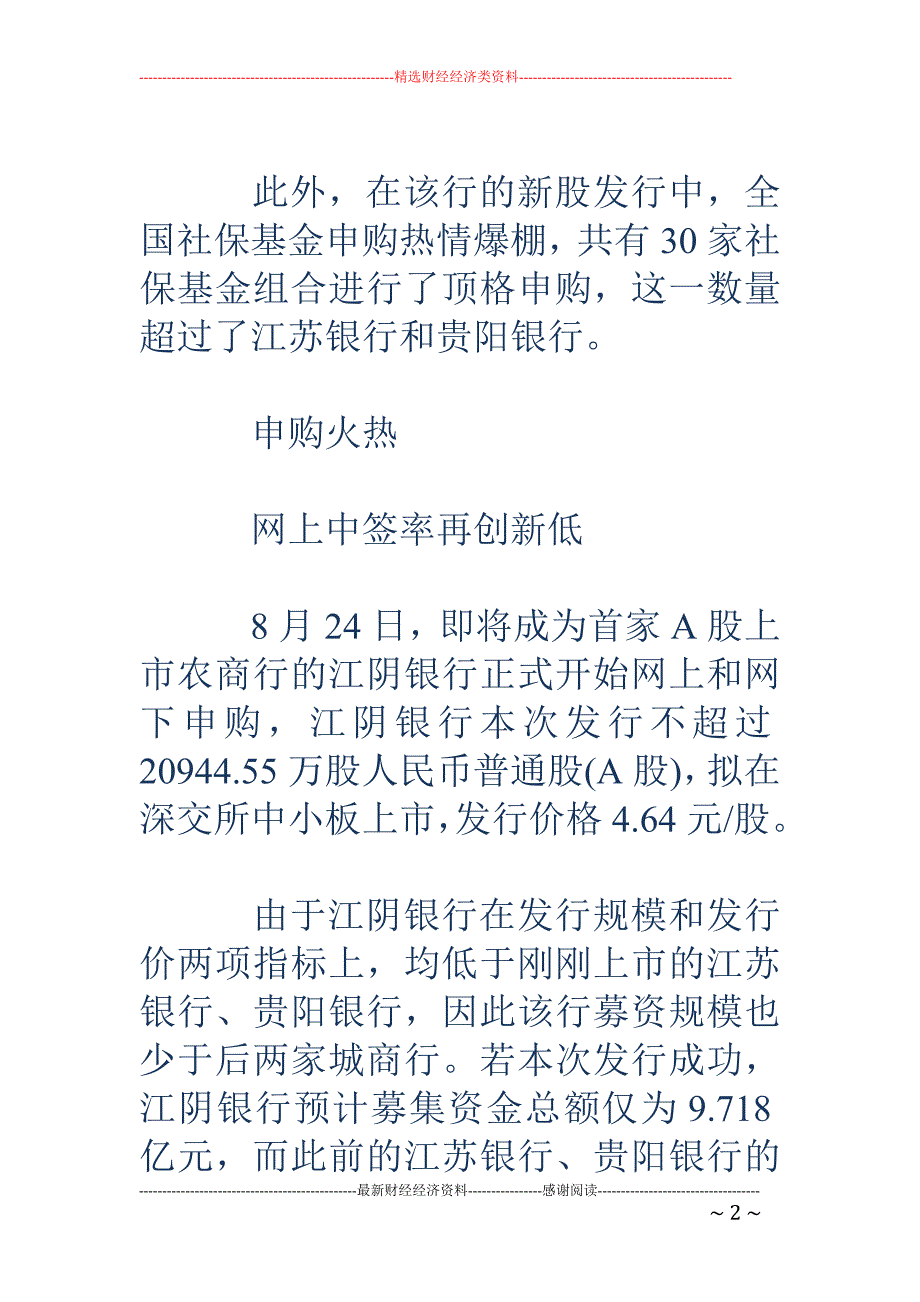 银行股IPO 申购持续爆棚 30个社保基金组合顶格申购江阴银行_第2页