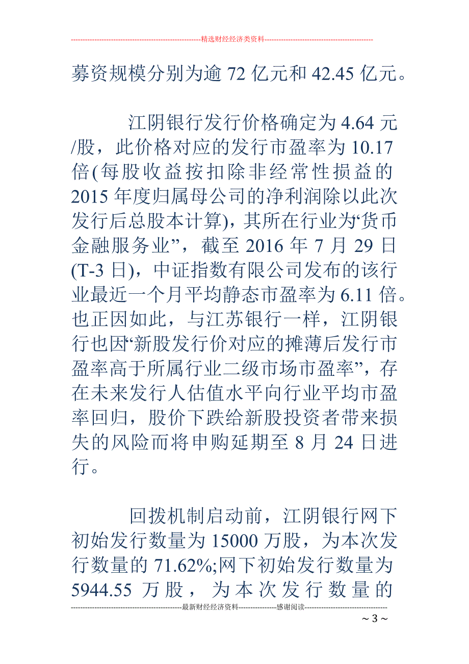 银行股IPO 申购持续爆棚 30个社保基金组合顶格申购江阴银行_第3页