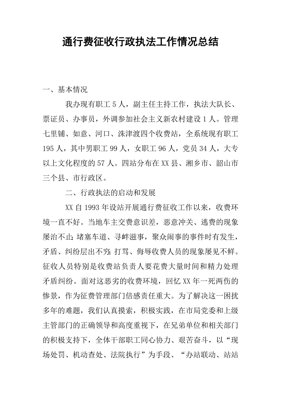 通行费征收行政执法工作情况总结.docx_第1页