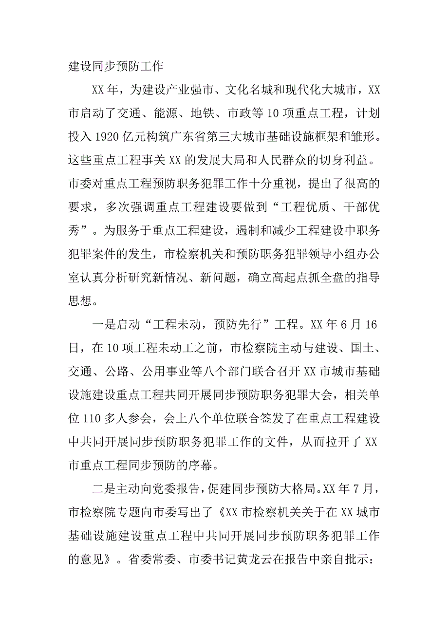 某市重大工程建设与预防职务犯罪工作同步开展的情况汇报.docx_第3页