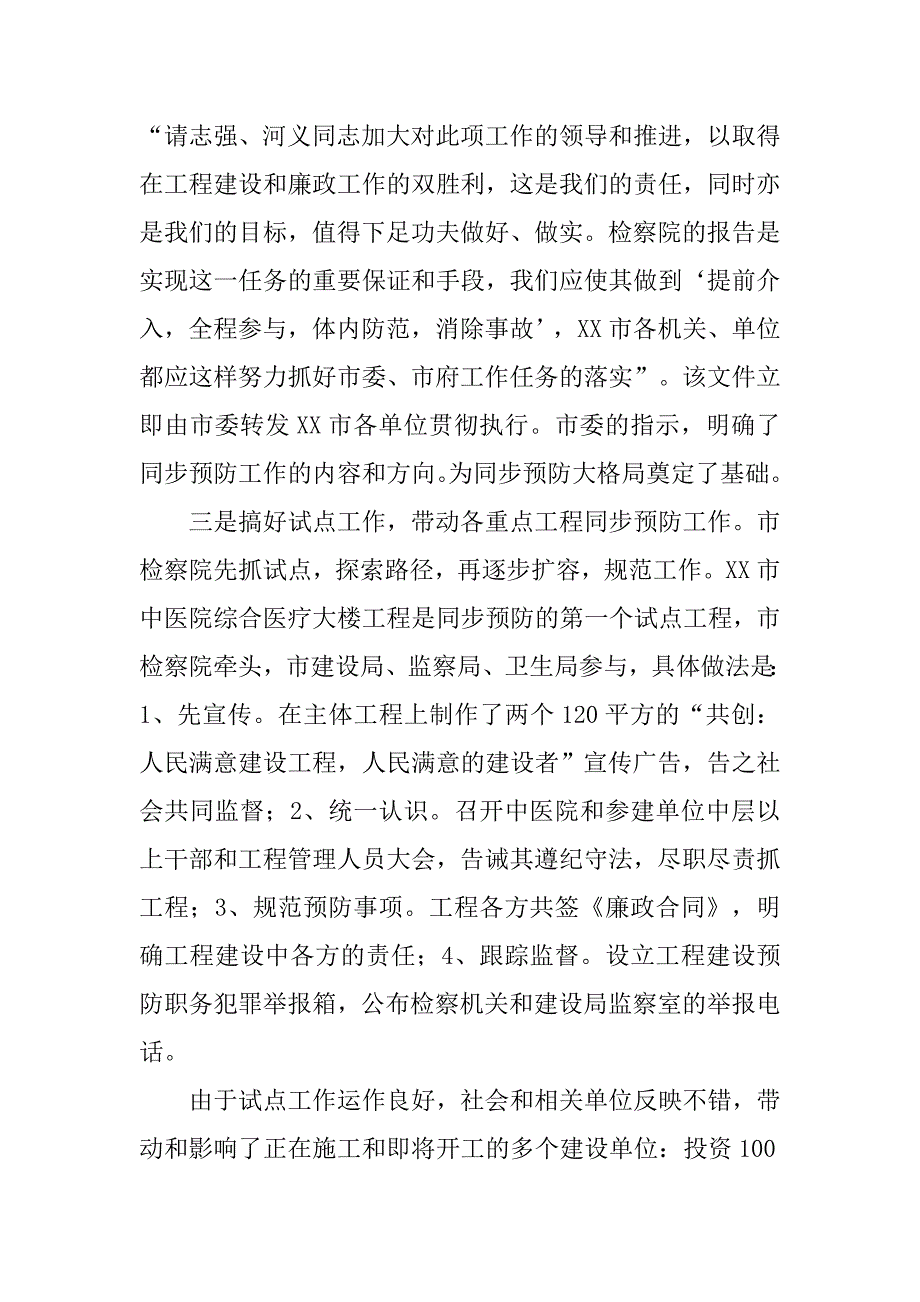 某市重大工程建设与预防职务犯罪工作同步开展的情况汇报.docx_第4页