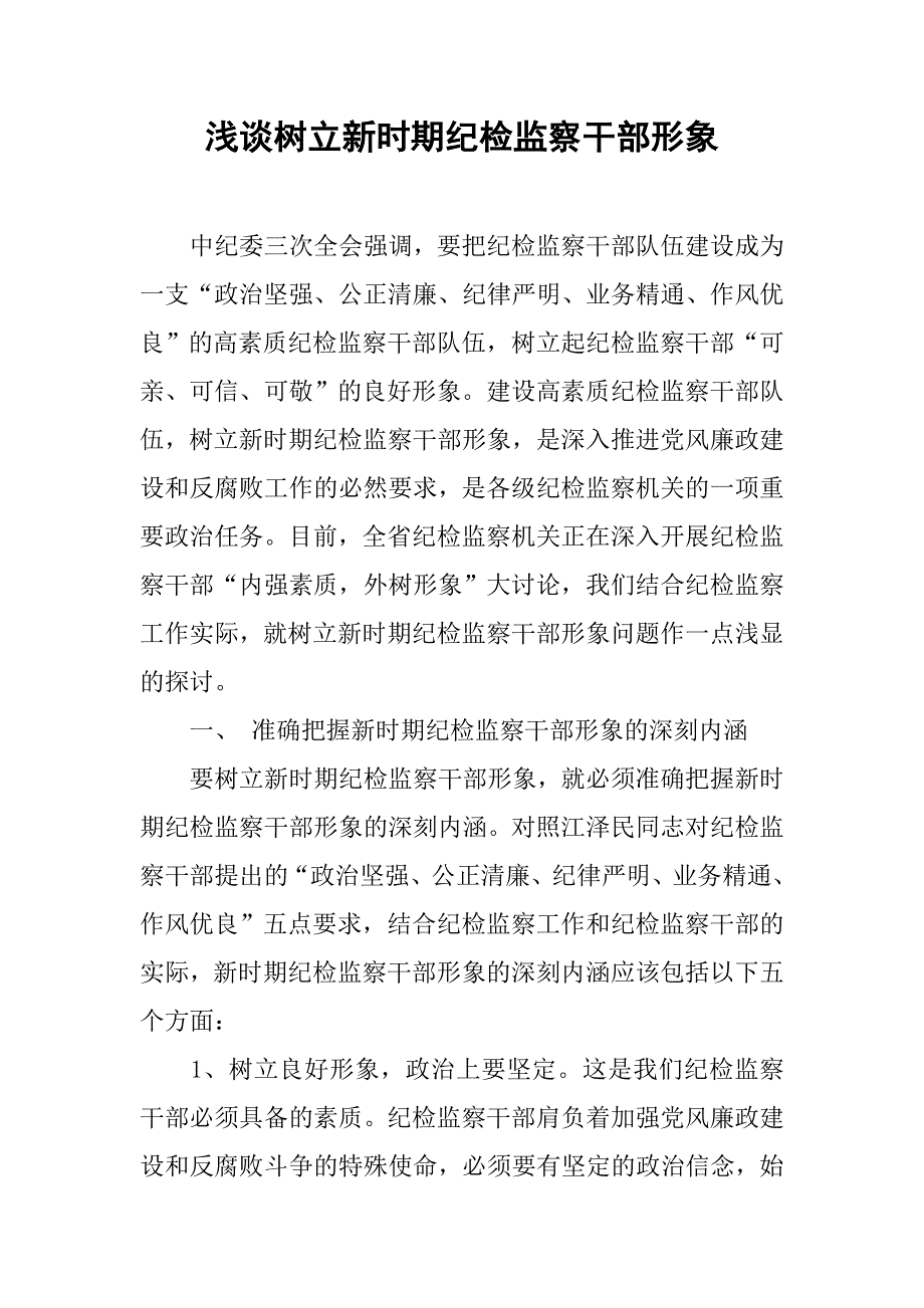 浅谈树立新时期纪检监察干部形象.docx_第1页