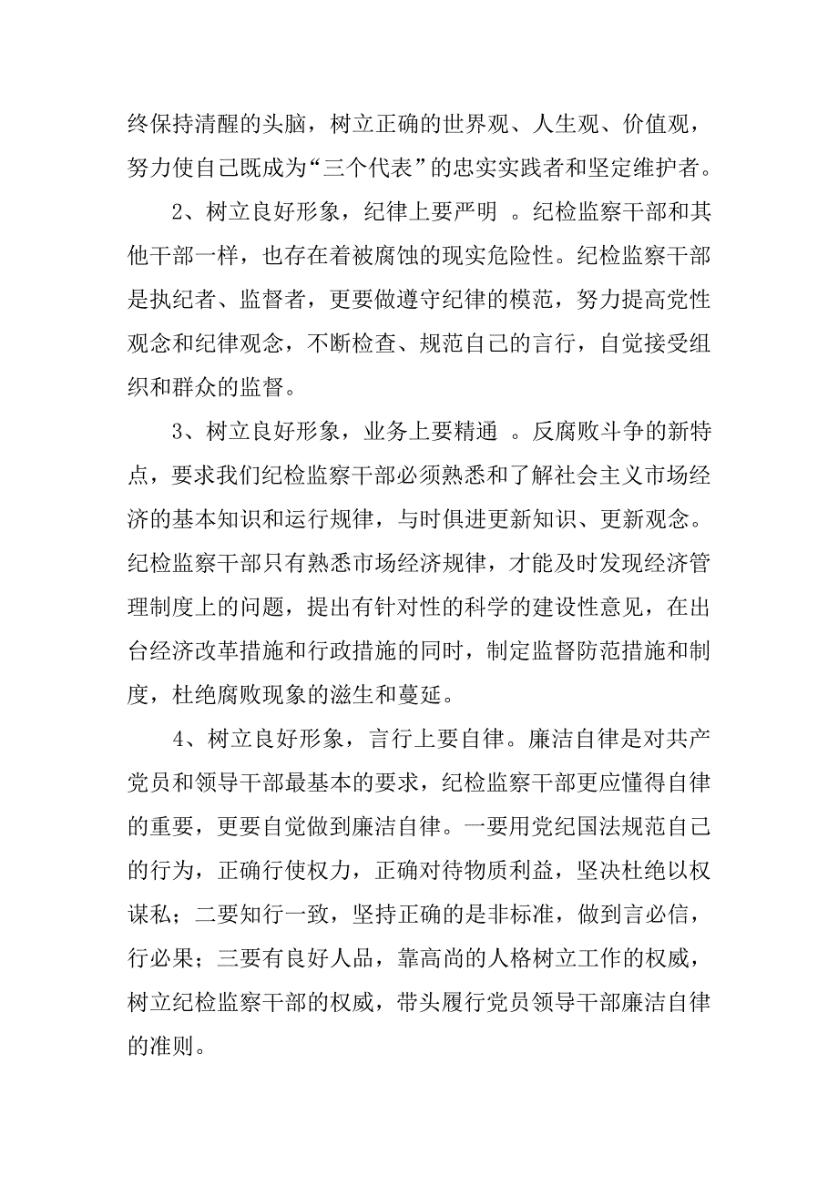 浅谈树立新时期纪检监察干部形象.docx_第2页