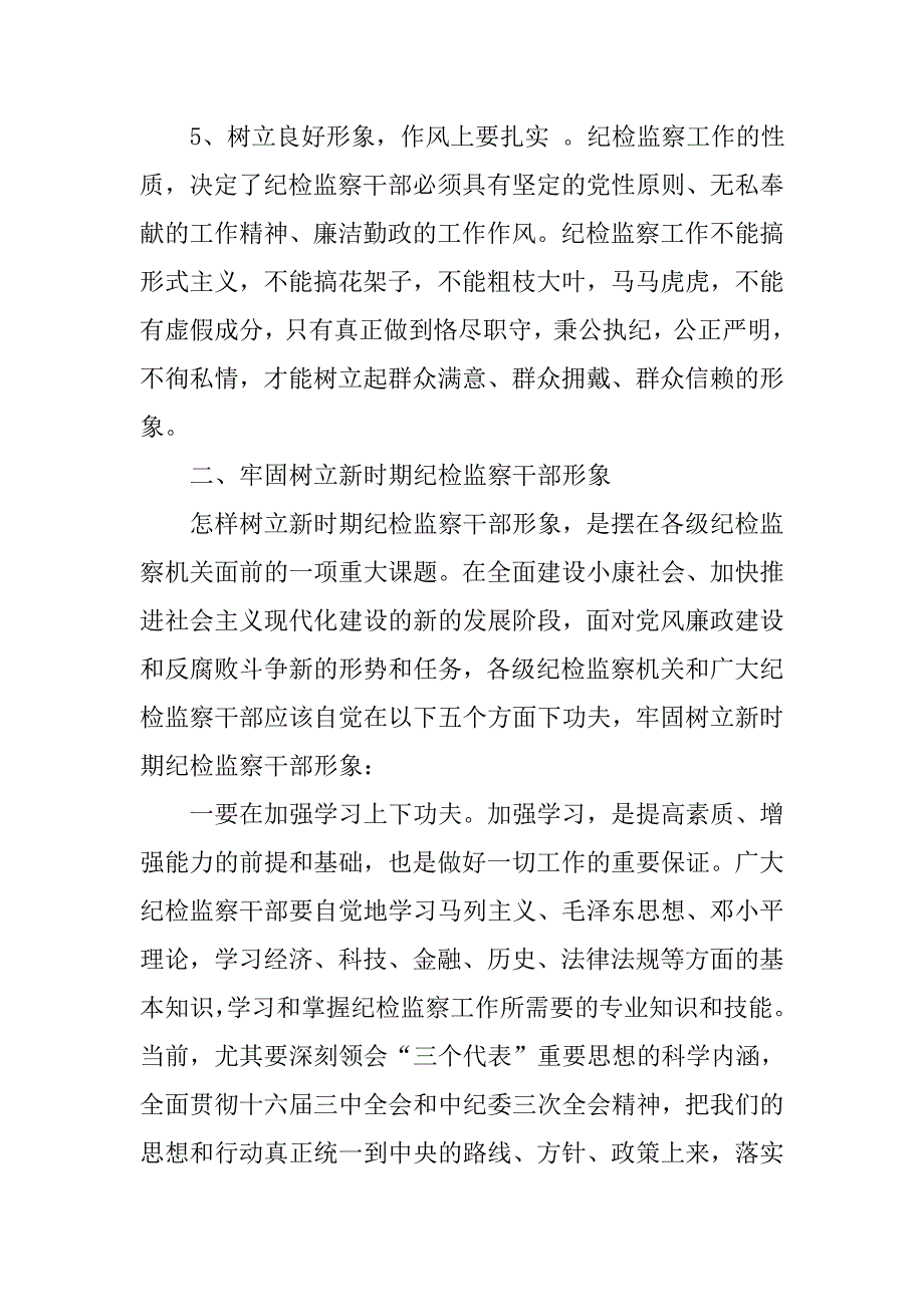 浅谈树立新时期纪检监察干部形象.docx_第3页