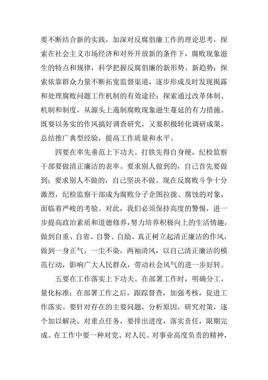 浅谈树立新时期纪检监察干部形象.docx_第5页