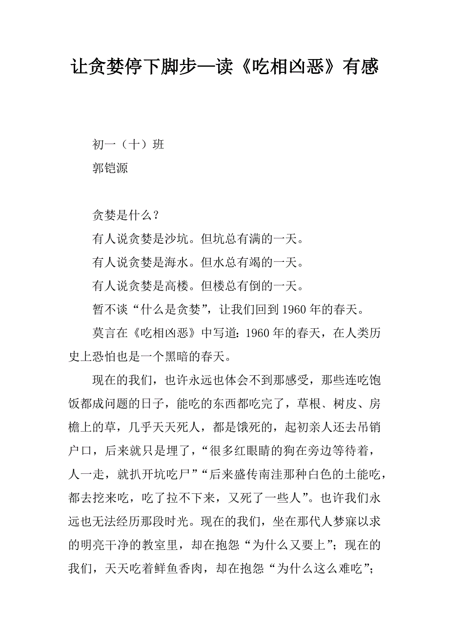 让贪婪停下脚步—读《吃相凶恶》有感.docx_第1页