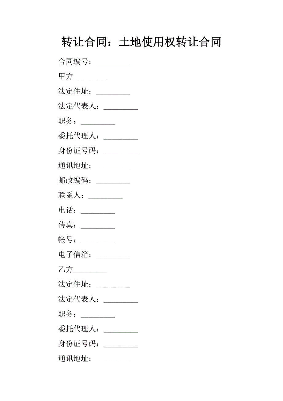 转让合同：土地使用权转让合同.docx_第1页