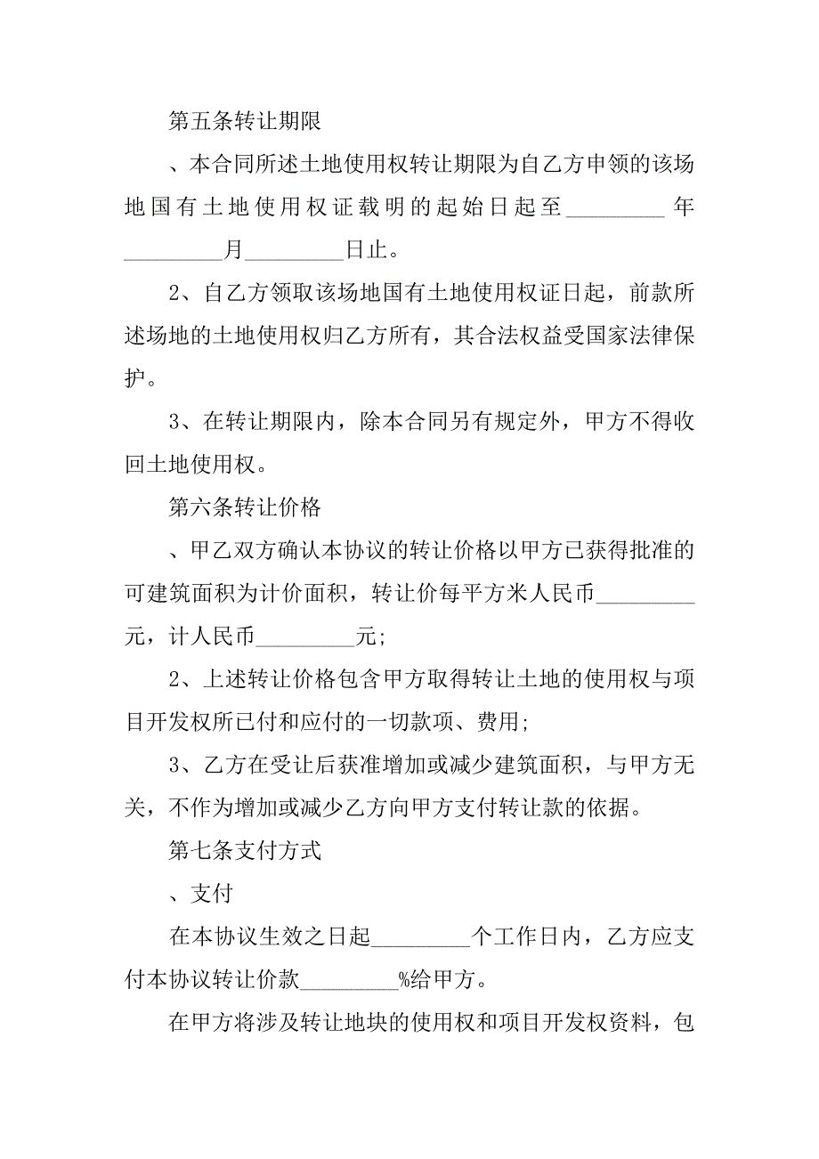 转让合同：土地使用权转让合同.docx_第4页