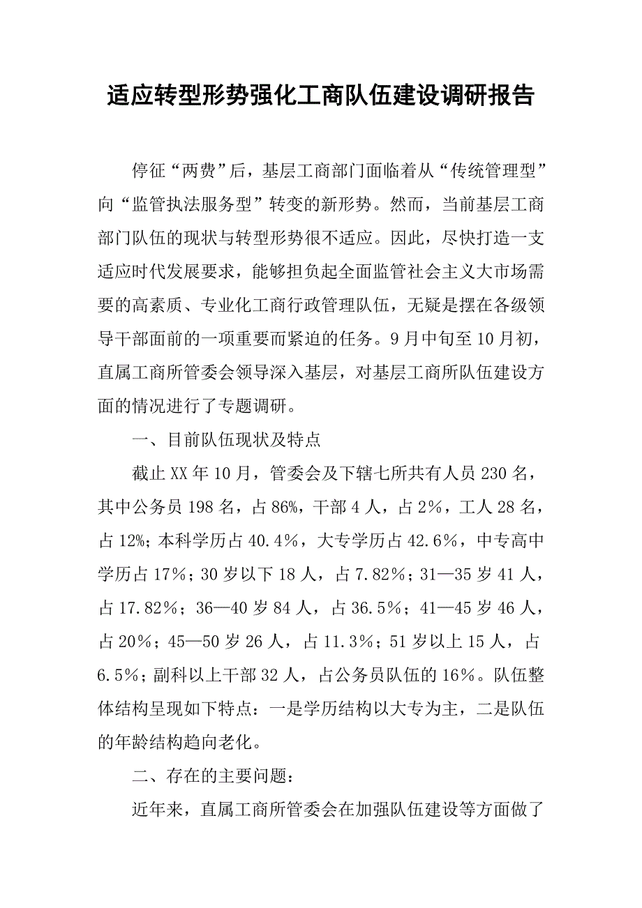 适应转型形势强化工商队伍建设调研报告.docx_第1页