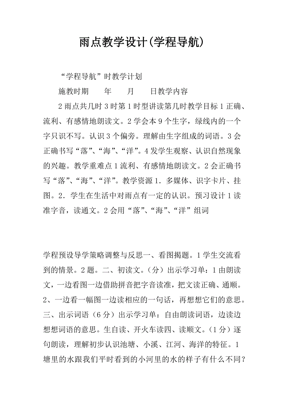 雨点教学设计(学程导航).docx_第1页