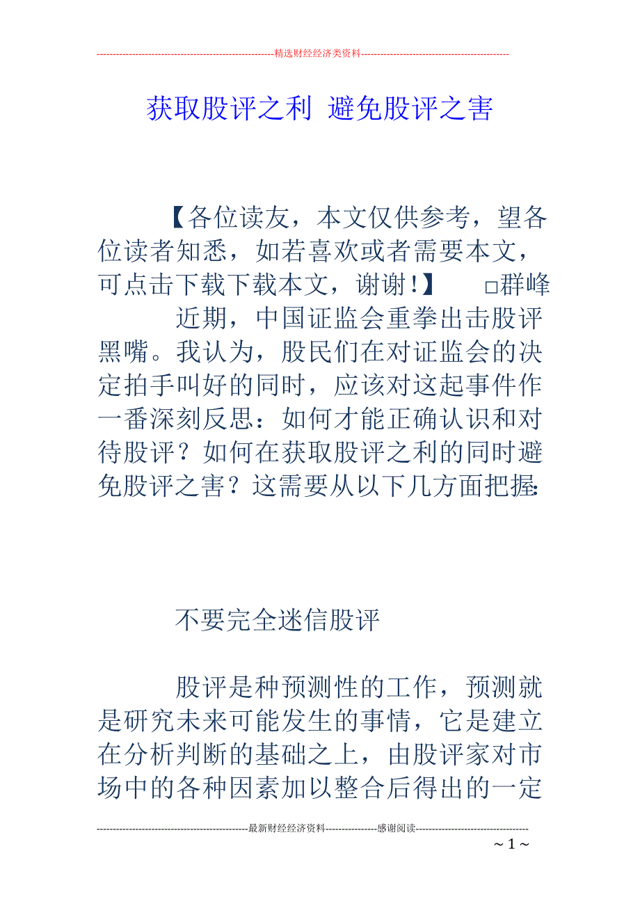 获取股评之利  避免股评之害_第1页