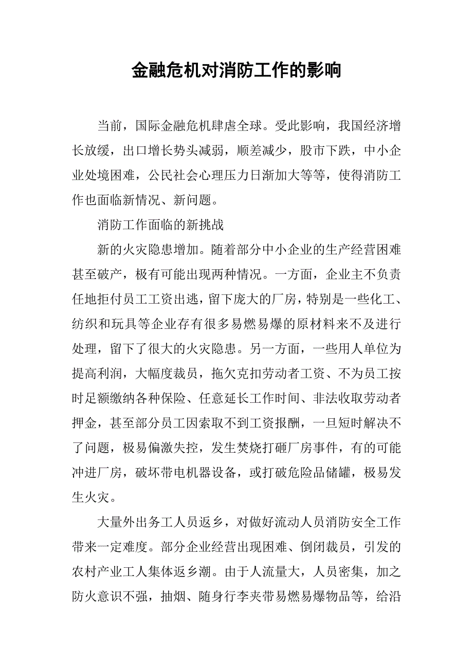 金融危机对消防工作的影响.docx_第1页