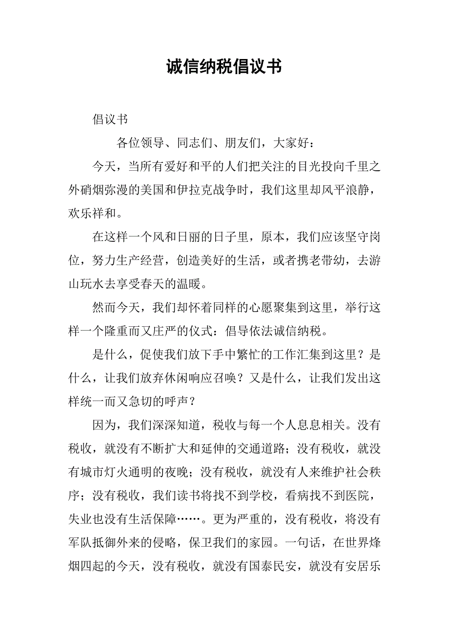 诚信纳税倡议书.docx_第1页