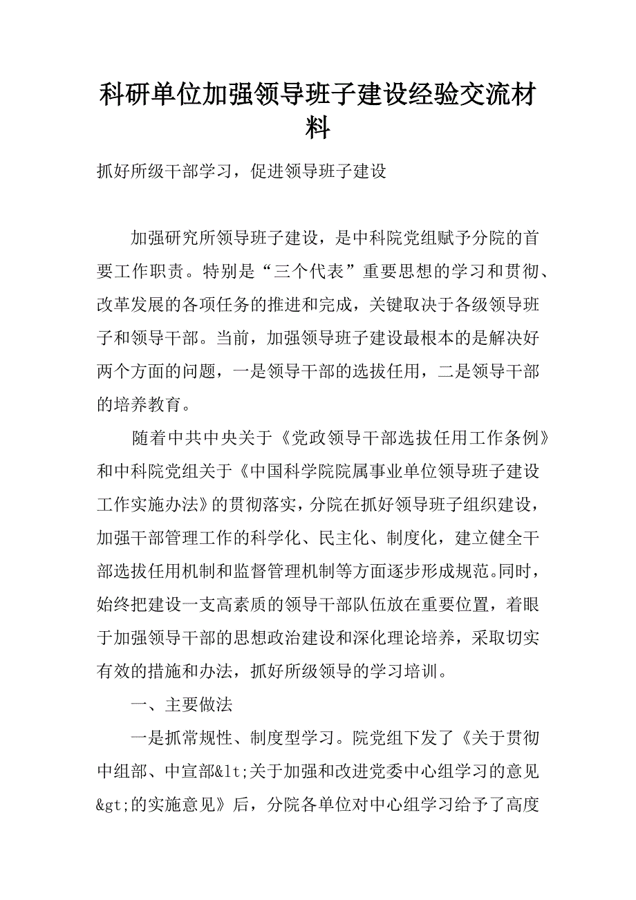 科研单位加强领导班子建设经验交流材料_1.docx_第1页