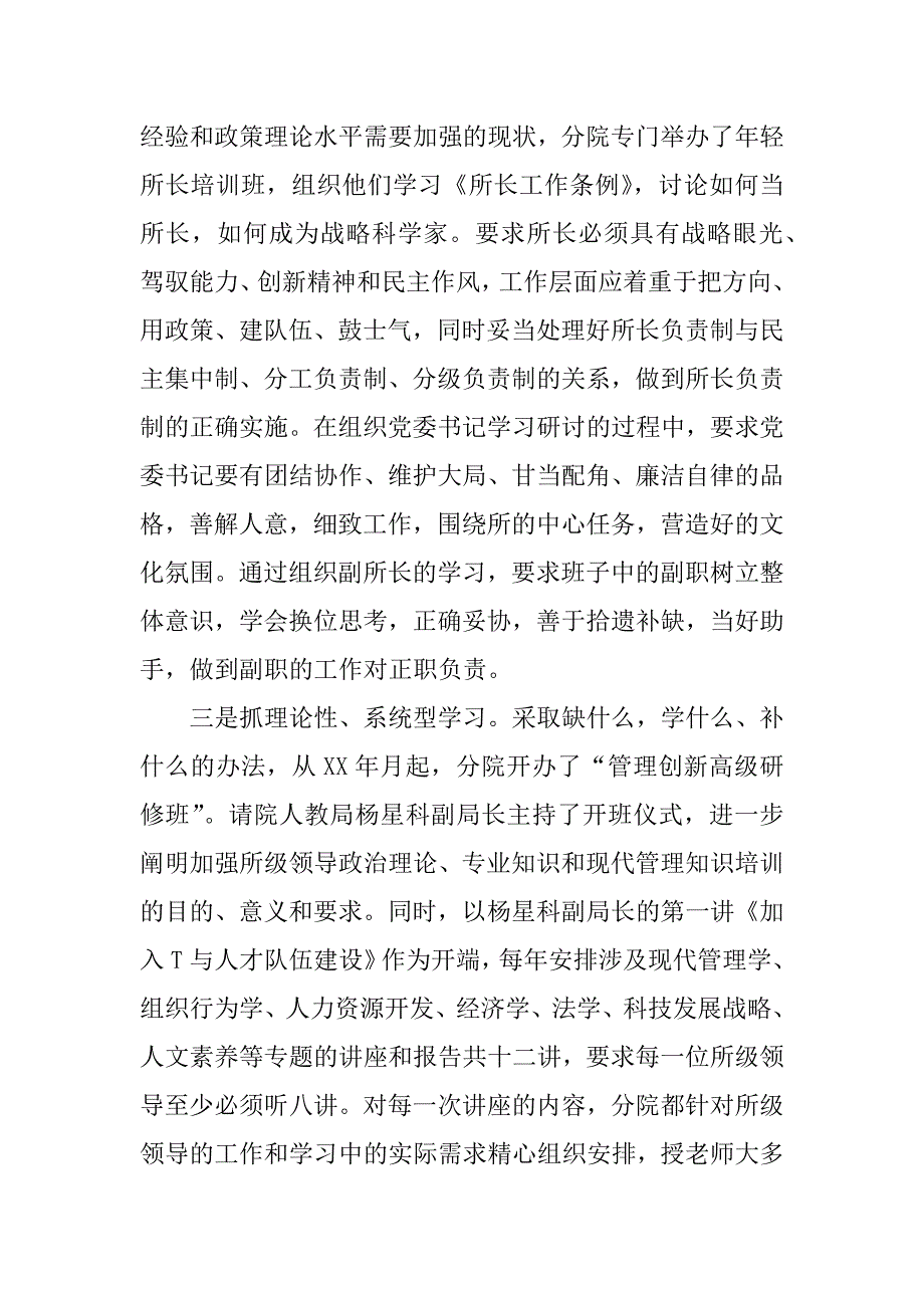 科研单位加强领导班子建设经验交流材料_1.docx_第3页