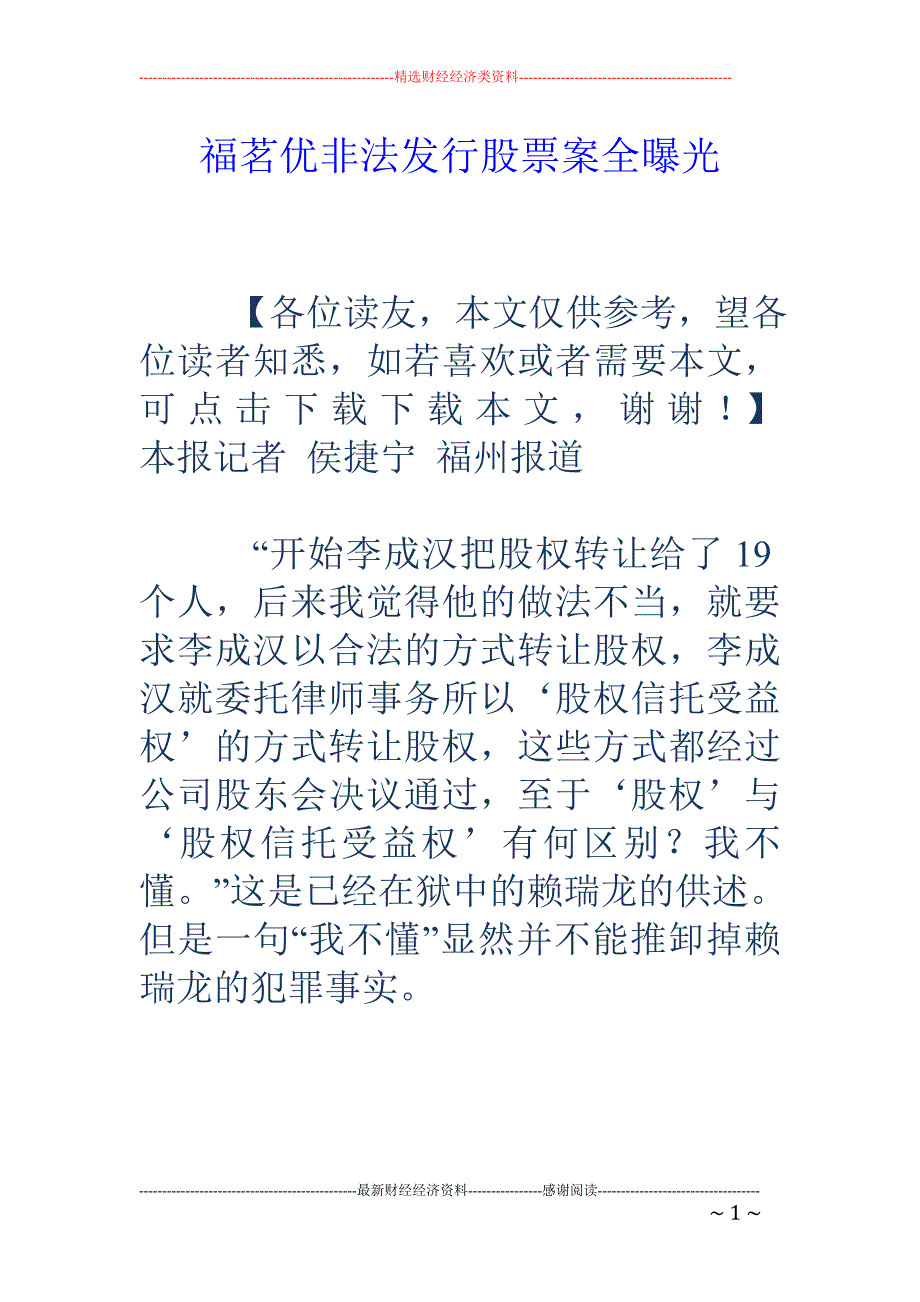 福茗优非法发 行股票案全曝光_第1页