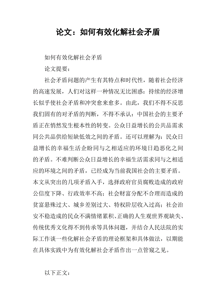 论文：如何有效化解社会矛盾.docx_第1页