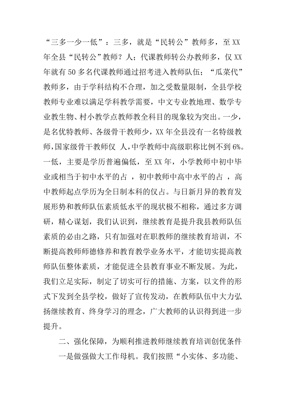 立足实际 大胆创新 努力提高民族地区教师队伍素质.docx_第2页