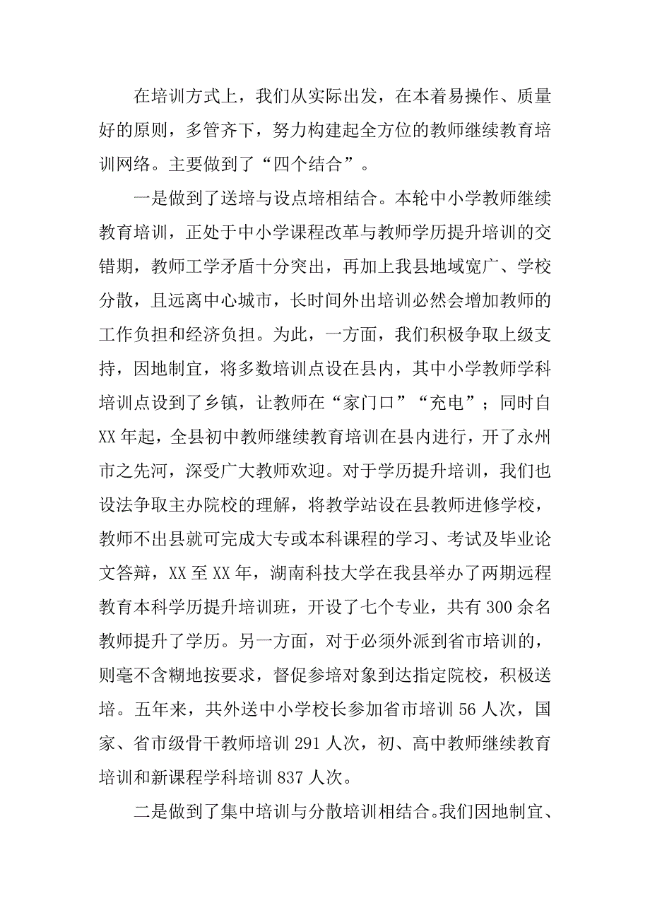 立足实际 大胆创新 努力提高民族地区教师队伍素质.docx_第4页