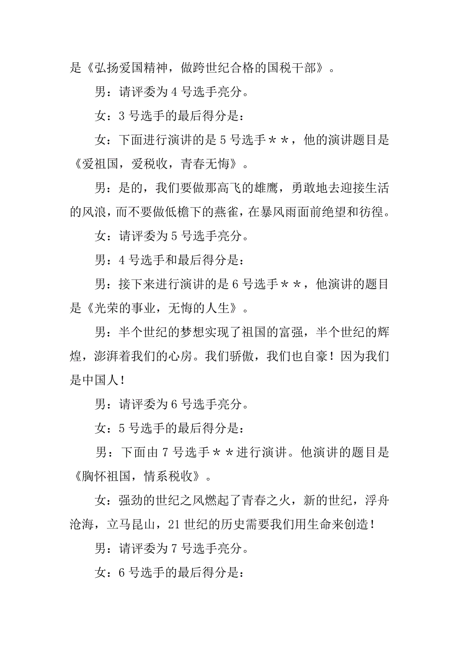 税务局演讲赛主持人串联词.docx_第4页