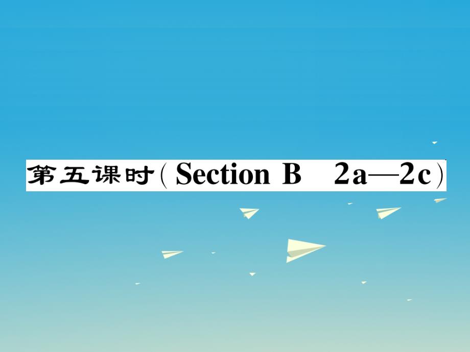 七年级英语下册 Unit 2 What time do you go to school（第5课时）Section B（2a-2c）作业课件 （新版）人教新目标版1_第1页