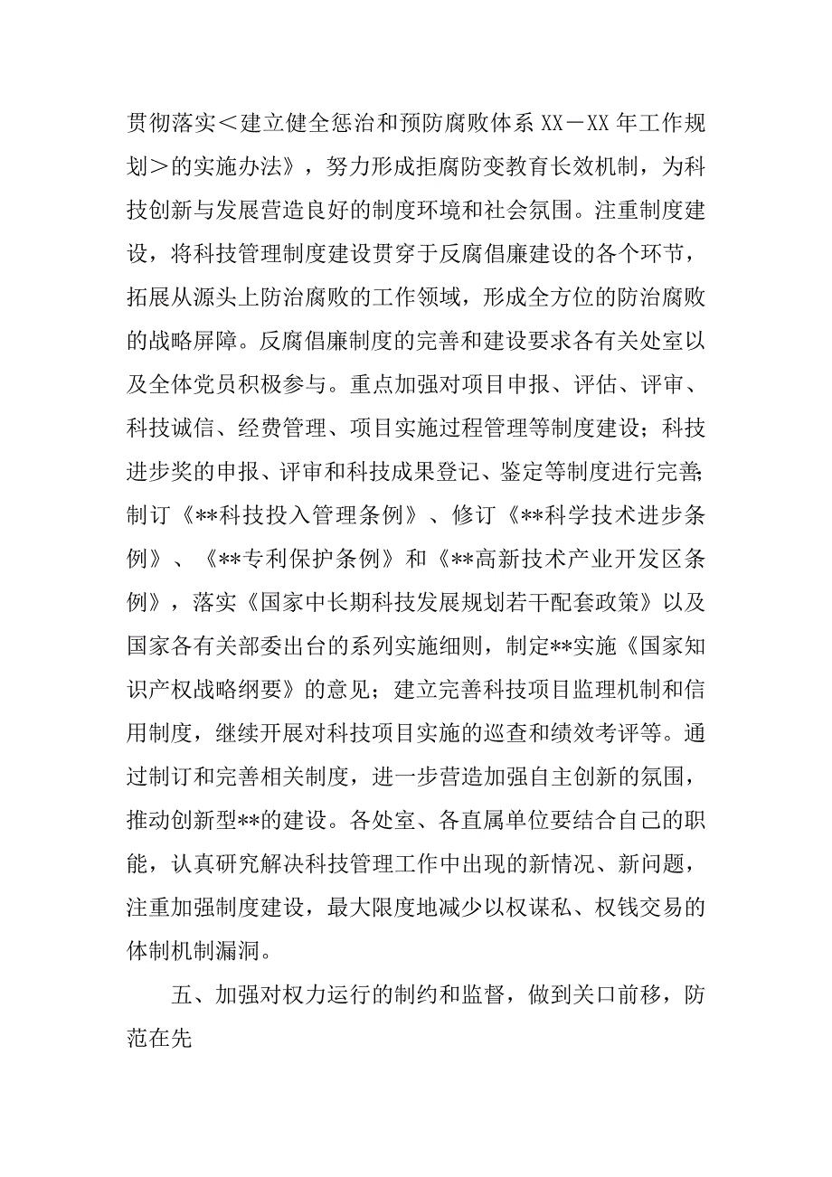 科技厅科学发展观xx年党风廉政建设工作要点.docx_第4页