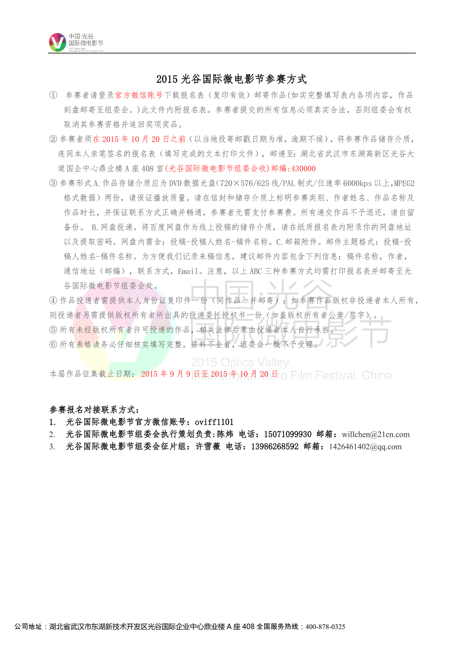 光谷国际微电影节参赛报名表_第1页