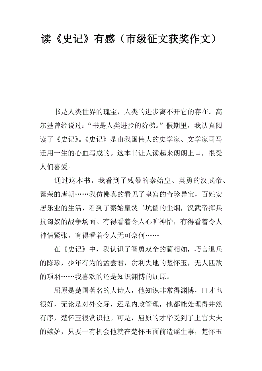 读《史记》有感（市级征文获奖作文）.docx_第1页