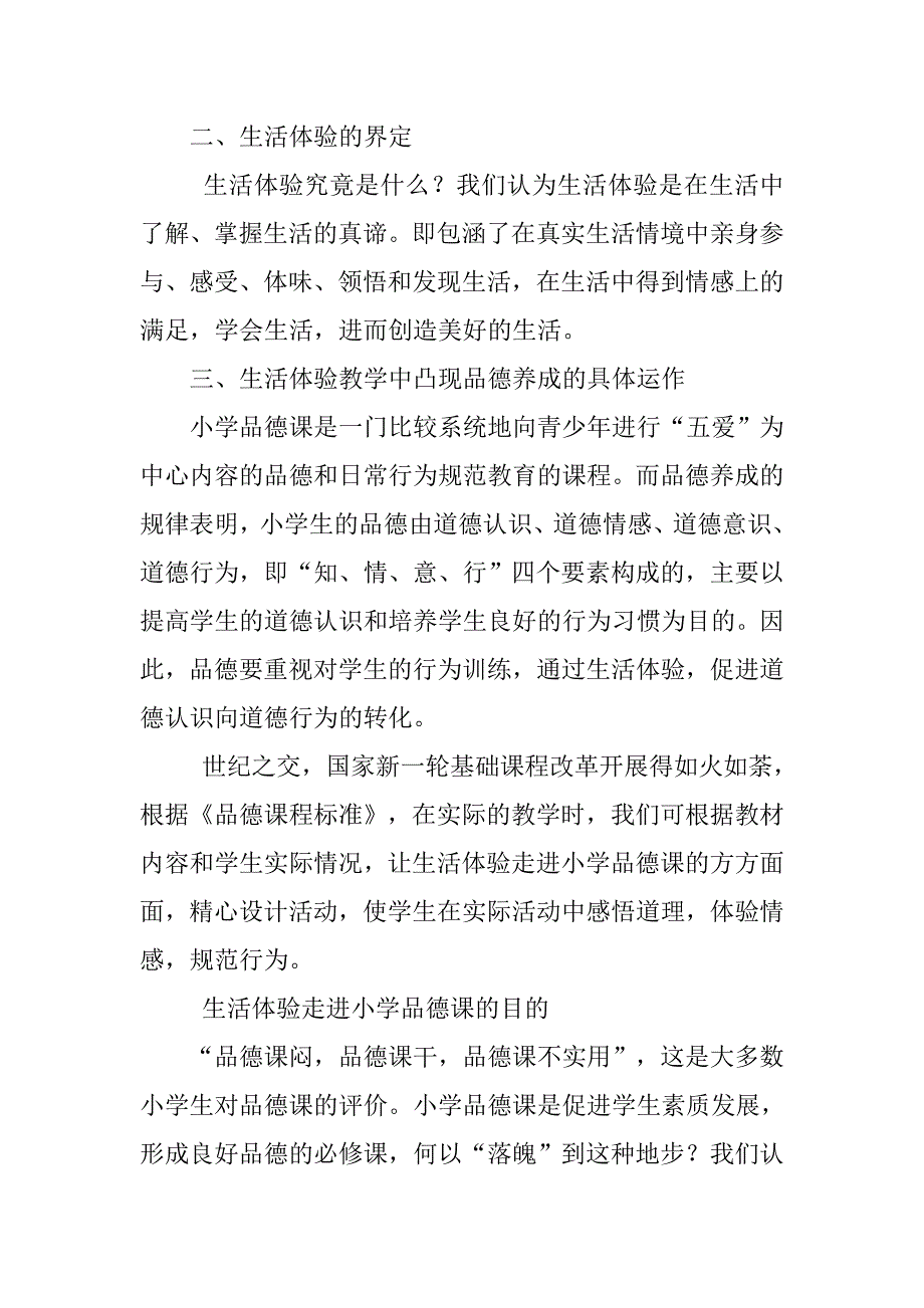 让生活体验走进小学品德课教学中.docx_第3页