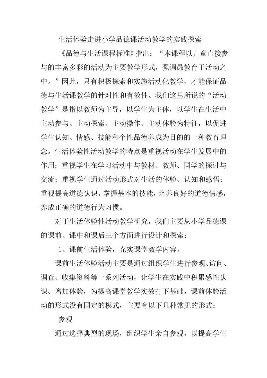 让生活体验走进小学品德课教学中.docx_第5页