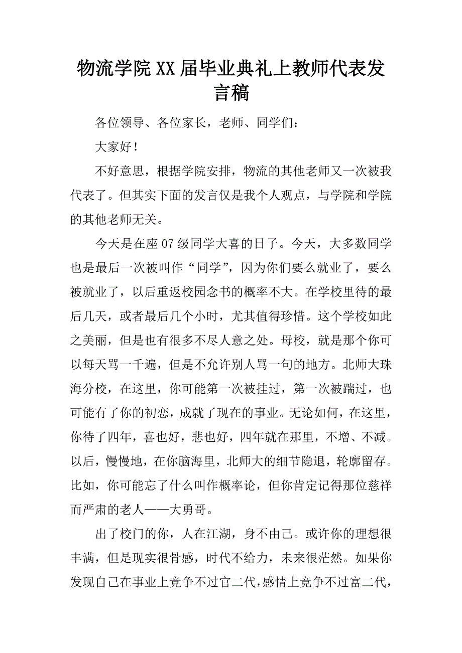 物流学院xx届毕业典礼上教师代表发言稿.docx_第1页