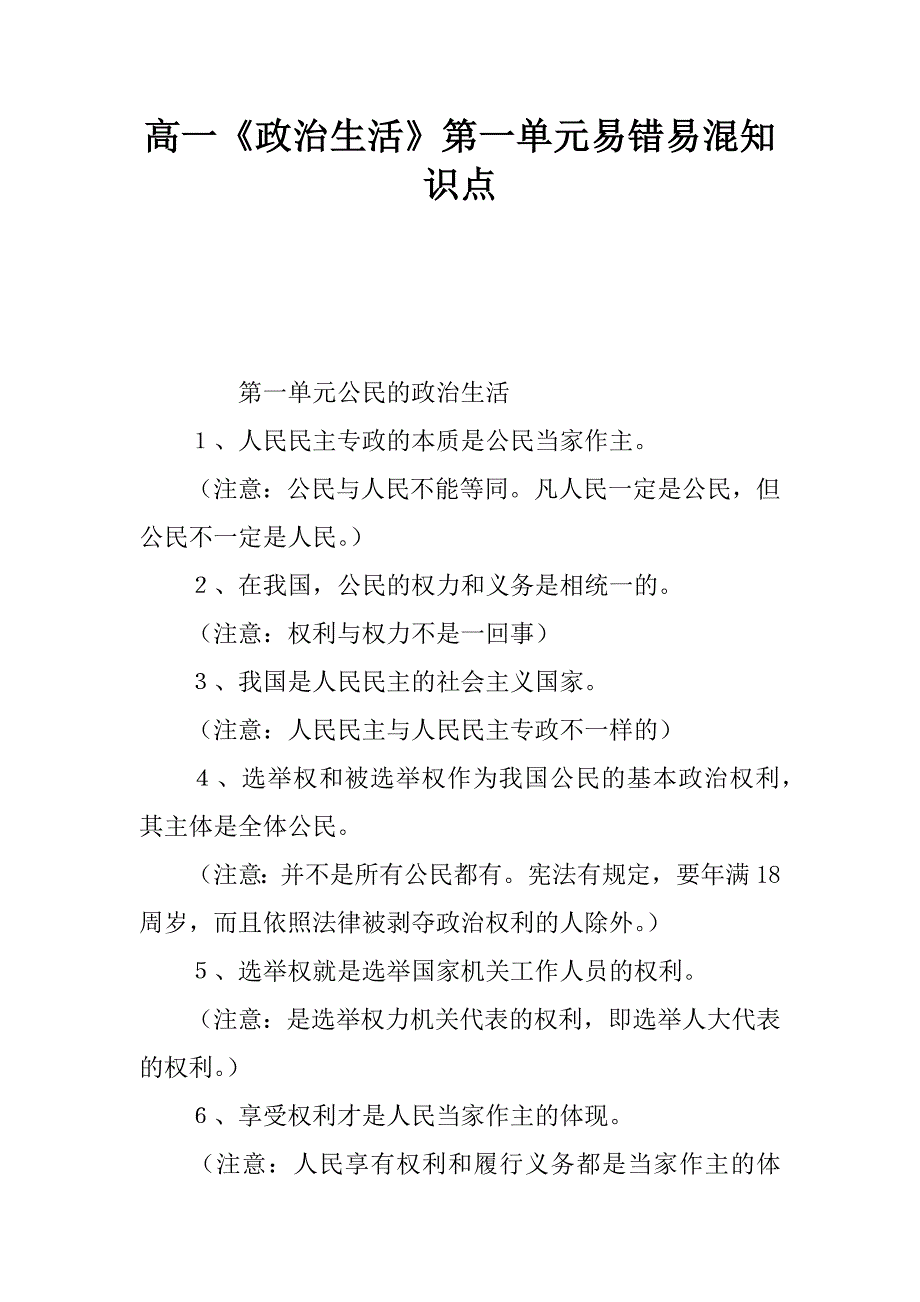 高一《政治生活》第一单元易错易混知识点.docx_第1页