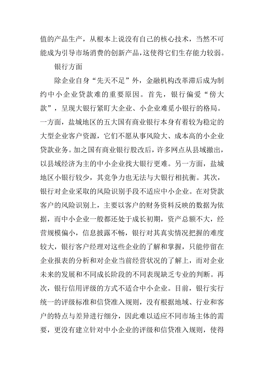 适度宽松货币政策下中小企业融资难成因及对策.docx_第2页