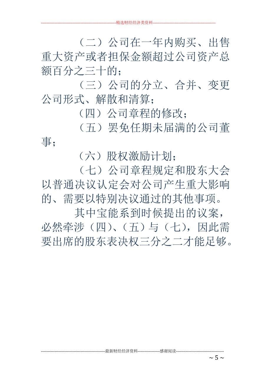 火线解析宝能 系进攻最快多久见效 万科保卫战至少打半年_第5页