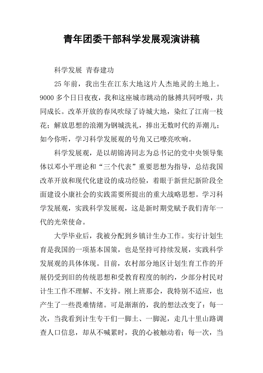 青年团委干部科学发展观演讲稿.docx_第1页