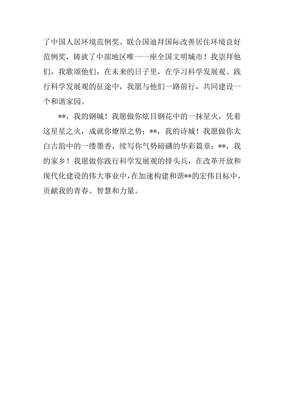 青年团委干部科学发展观演讲稿.docx_第4页