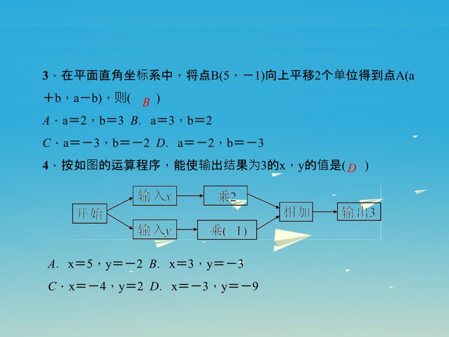 七年级数学下册 8 二元一次方程组综合训练（四）二元一次方程组课件 （新版）新人教版_第3页