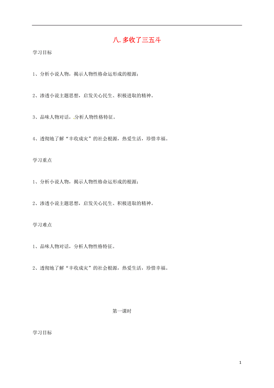 九年级语文上册 第二单元 第8课《多收了三五斗》导学案（无答案）（新版）苏教版_第1页