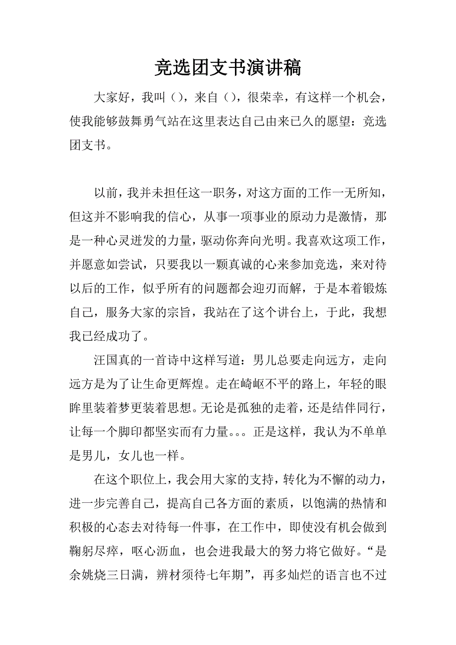 竞选团支书演讲稿_2.docx_第1页