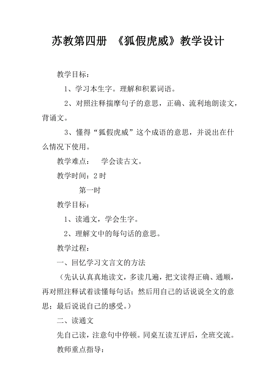 苏教第四册 《狐假虎威》教学设计.docx_第1页