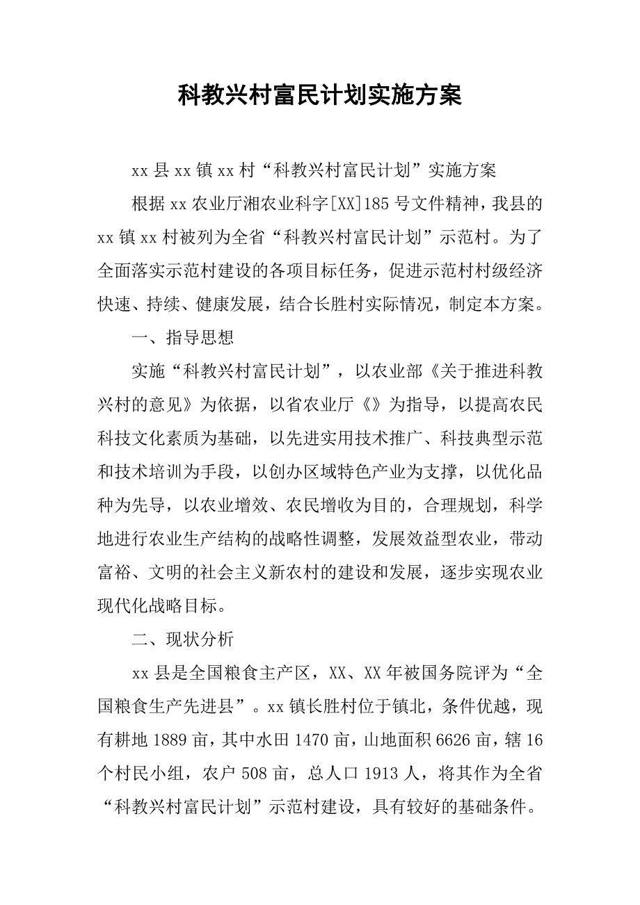 科教兴村富民计划实施方案.docx_第1页