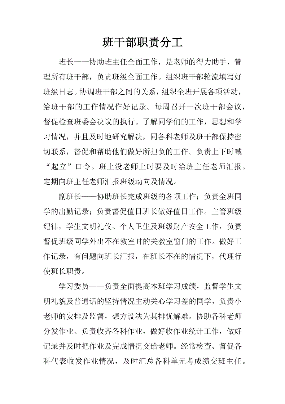 班干部职责分工.docx_第1页