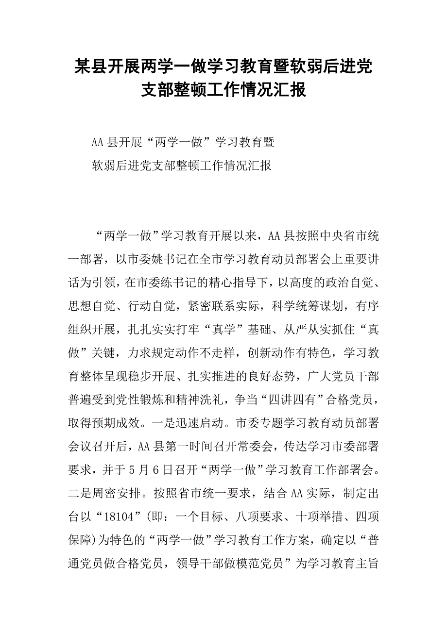 某县开展两学一做学习教育暨软弱后进党支部整顿工作情况汇报.docx_第1页