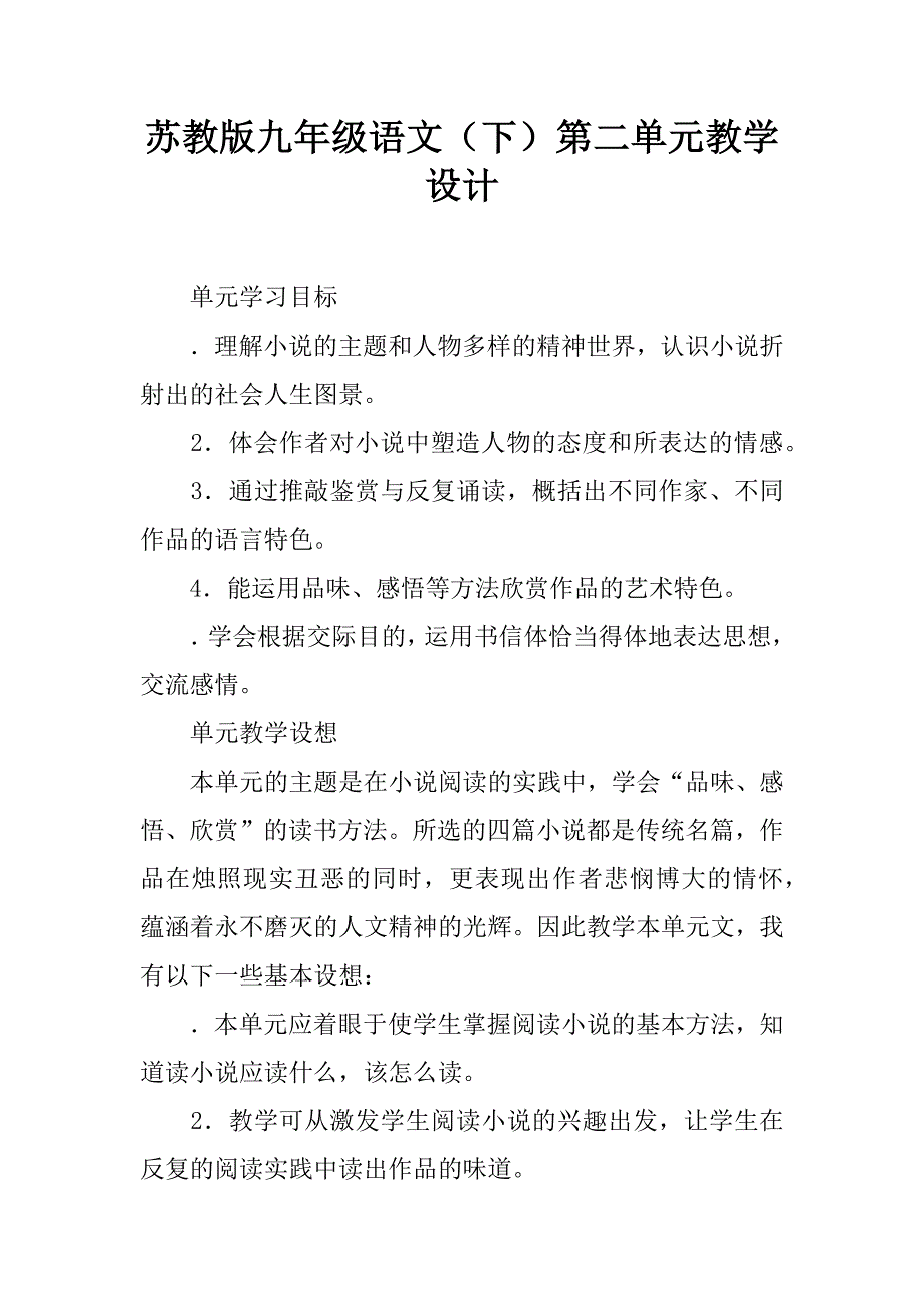 苏教版九年级语文（下）第二单元教学设计.docx_第1页