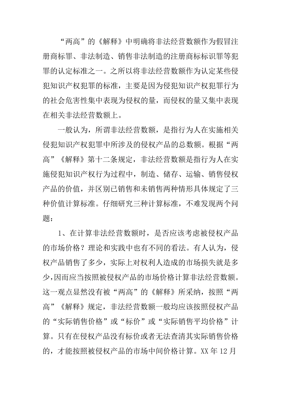 认定侵犯商标类犯罪数额问题思考.docx_第2页