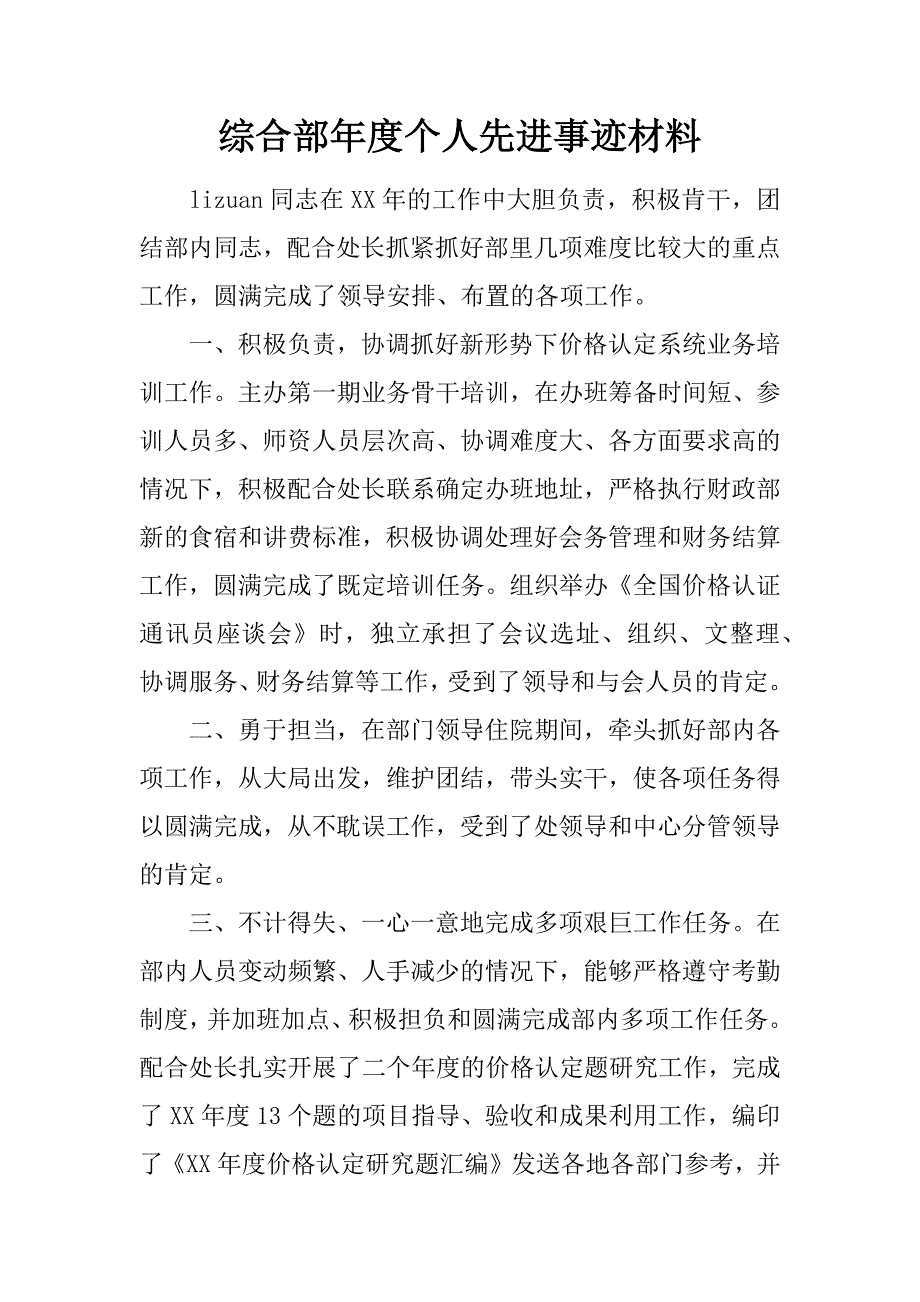 综合部年度个人先进事迹材料.docx_第1页