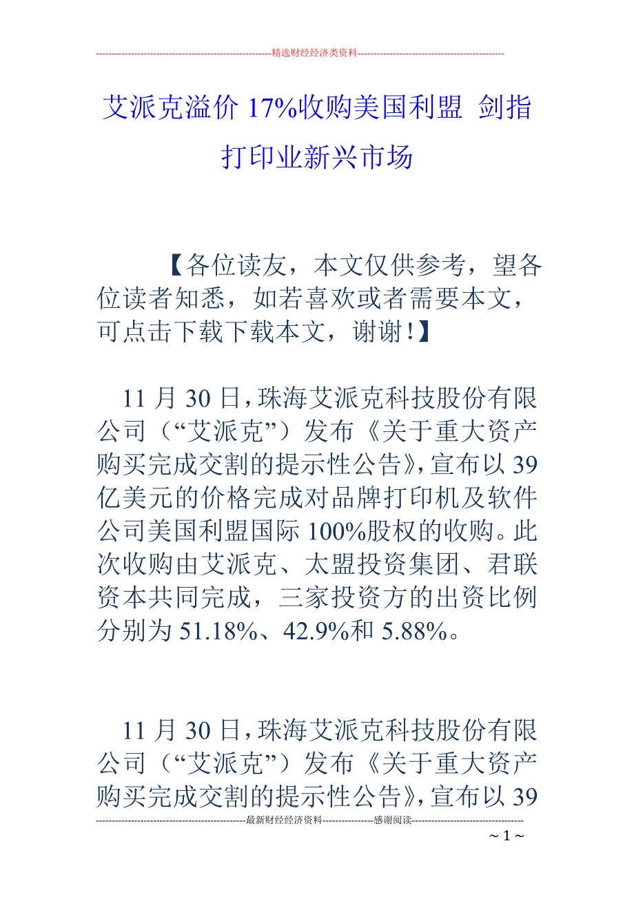 艾派克溢价1 7%收购美国利盟 剑指打印业新兴市场_第1页