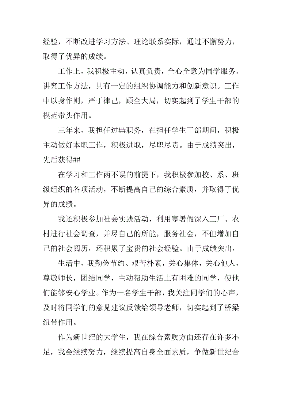 综合素质优秀大学生申报材料.docx_第2页