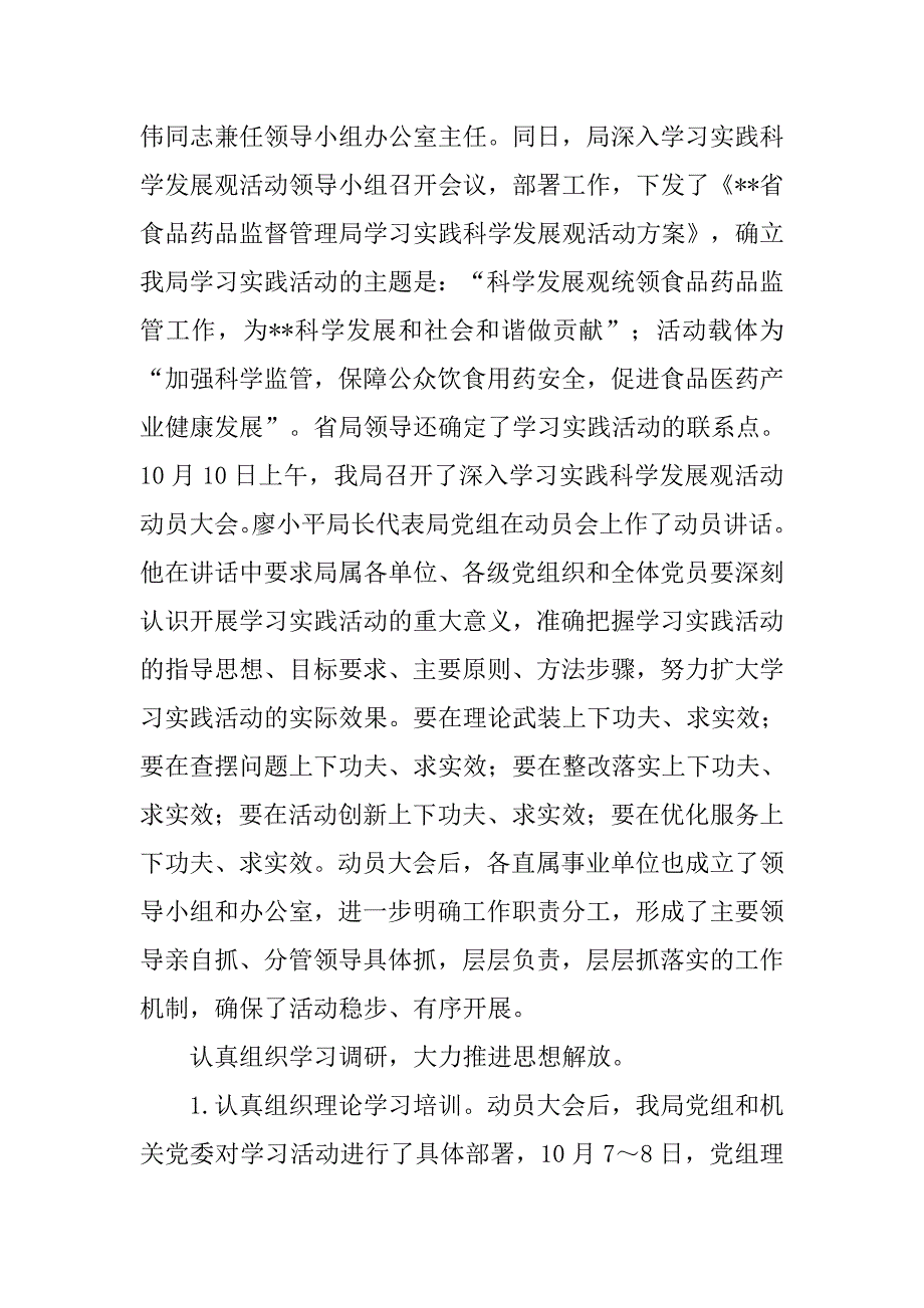 药监局实践科学发展观活动汇报材料.docx_第2页