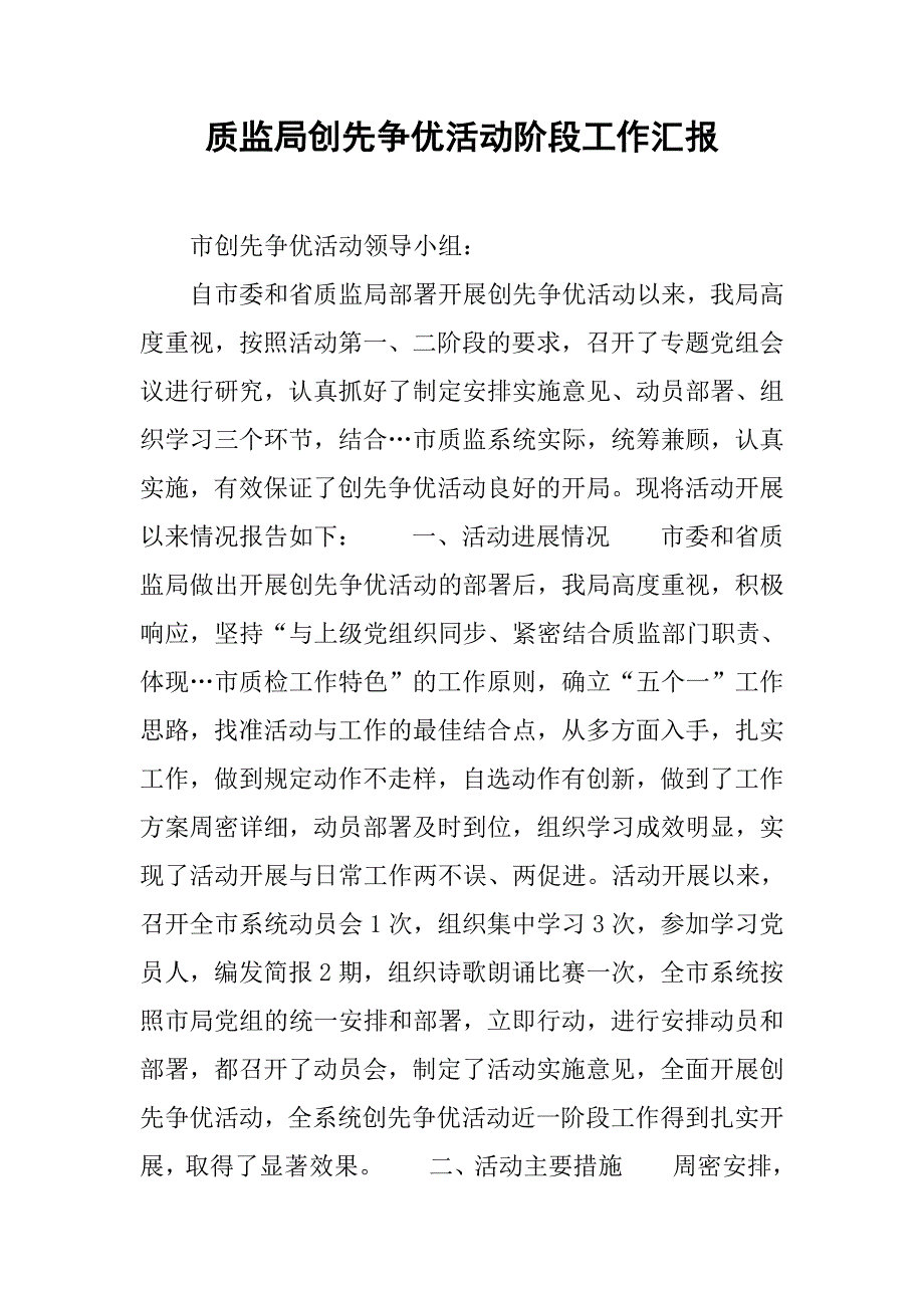 质监局创先争优活动阶段工作汇报.docx_第1页